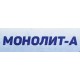 Моноліт-а Мороз - 2 Антифриз пластифікатор протиморозний (10 л)