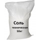 Соль техническая (50 кг)